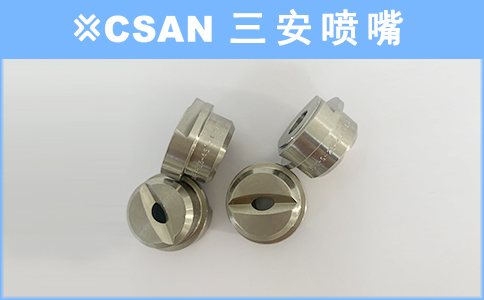 扇形噴嘴